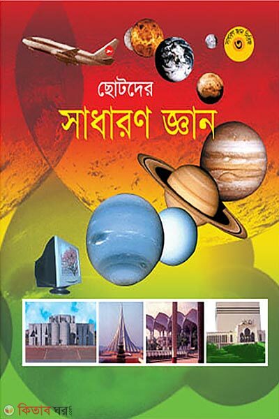 Chotoder Sadharon Gyan (ছোটদের সাধারণ জ্ঞান)