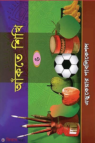 Akte Shikhi–5 (আঁকতে শিখি-৫)