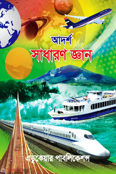 adorsho sadharon gayn (আদর্শ সাধারণ জ্ঞান)