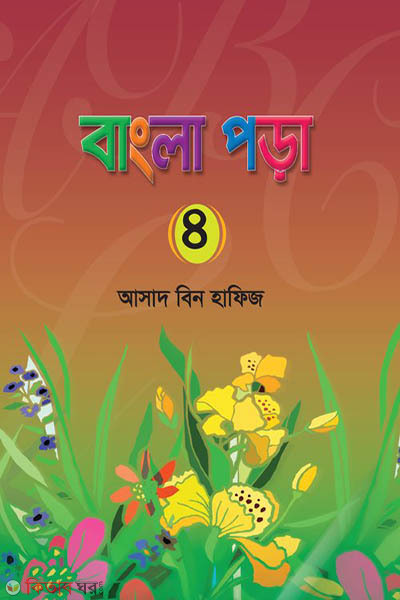 bangla pora-4 (বাংলা পড়া-৪)