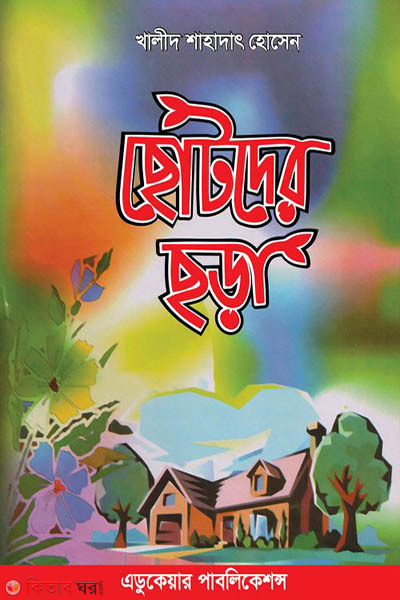 Chotoder chora (ছোটদের ছড়া)