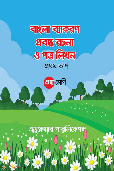 Bangla Byakoron (1m Bhagh) (বাংলা ব্যাকরণ (১ম ভাগ))