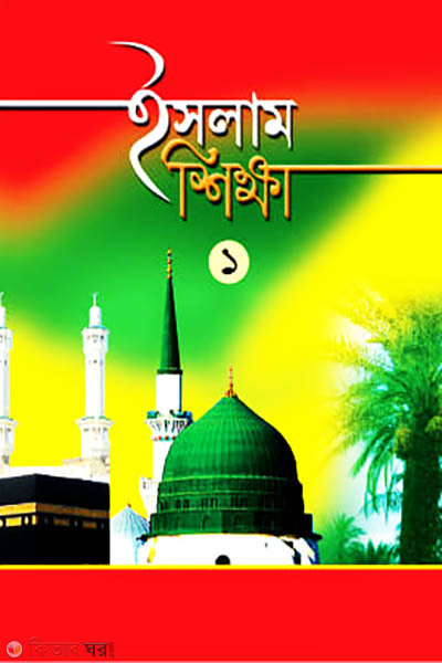 Islam Shikkha-1 (ইসলাম শিক্ষা-১)