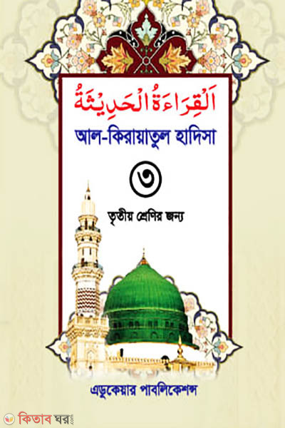 al kiraatul hadisa-3 (আল-কিরাআতুল হাদিসা-৩)