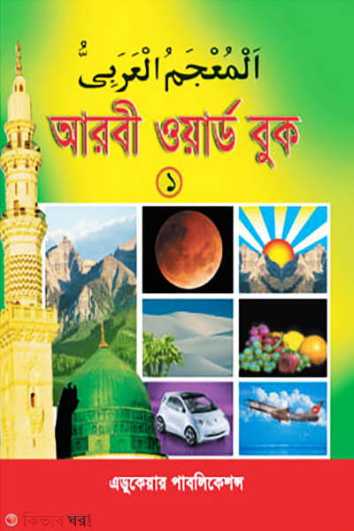 Arabi Word Book-1 (আরবি ওয়ার্ড বুক-১)