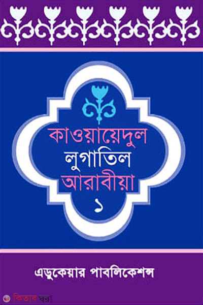 Qawaidul Lugatil Arabiya–1 (কাওয়ায়েদুল লুগাতিল আরাবিয়া-১)