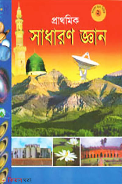 prathomik sadharon gyan (প্রাথমিক সাধারণ জ্ঞান)