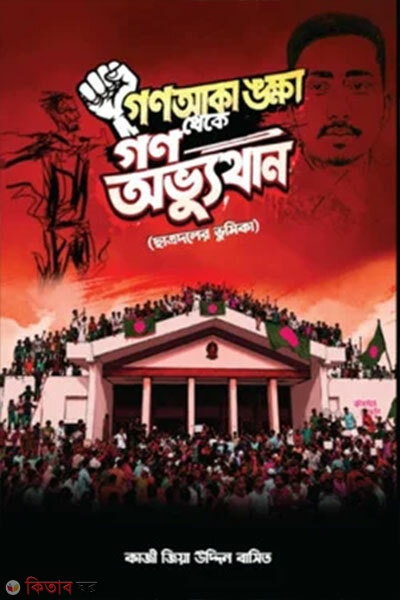 Gonoakankkha Theke Gonoobhyutthan: (Chhatradaler Bhumika O Vobisshot Bhabna) (গণআকাঙ্ক্ষা থেকে গণঅভ্যুত্থান: (ছাত্রদলের ভূমিকা ও ভবিষ্যৎ ভাবনা))