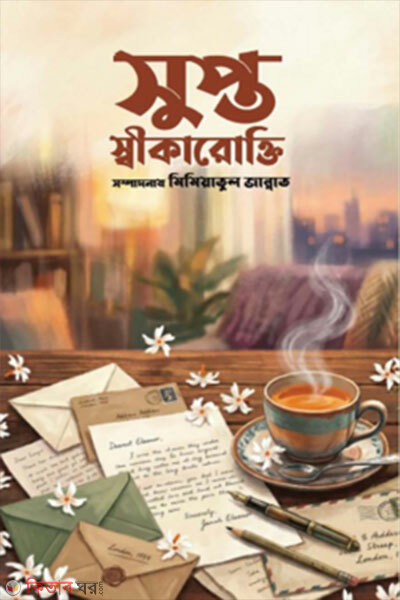 Supto Shikarokti (সুপ্ত স্বীকারোক্তি)