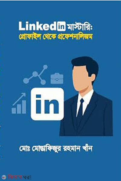 LinkedIn Mastery: Profile Theke Professionalism (লিংকডিন মাস্টারিঃ প্রোফাইল থেকে প্রফেশনালিজম)