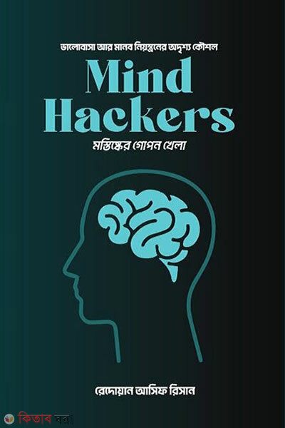Mind hackers (মাইন্ড হ্যাকারস)