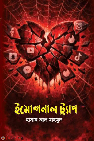 Emotional trap (ইমোশনাল ট্র্যাপ)