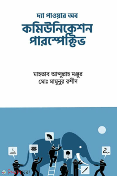 The Power of Communication Perspective (দ্য পাওয়ার অফ কমিউনিকেশন পারস্পেক্টিভ)