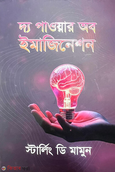 The power of imagination (দ্য পাওয়ার অব ইমাজিনেশন)