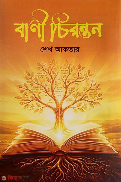 Bani chirantan (বাণী চিরন্তন)