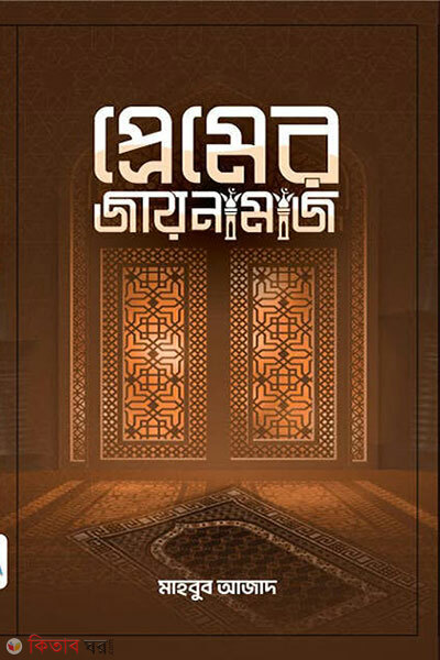 Premer jaynamaz (প্রেমের জায়নামাজ)
