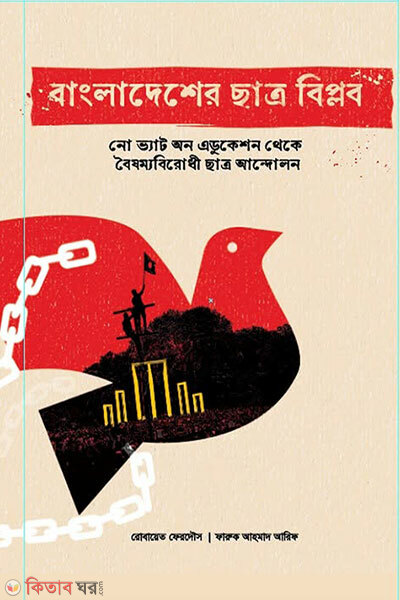 Bangladesher Chhatro Biplob (বাংলাদেশের ছাত্র বিপ্লব)