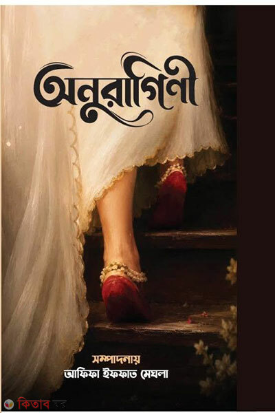 Onuragini (অনুরাগিনী)