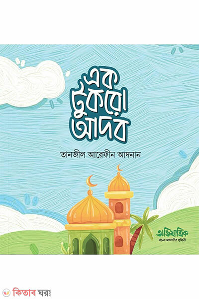 Ek Tukro Adob (এক টুকরো আদব)