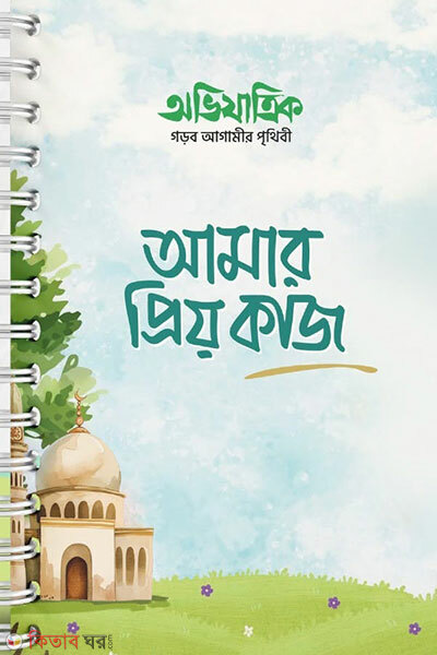 Amar Priyo Kaj (আমার প্রিয় কাজ)