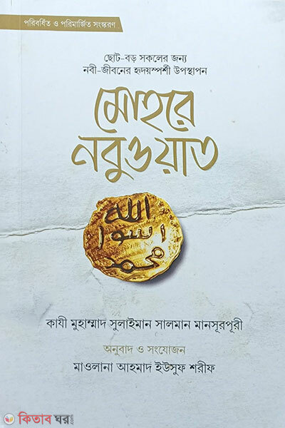 Mohore Nobuyot (মোহরে নবুওয়াত)