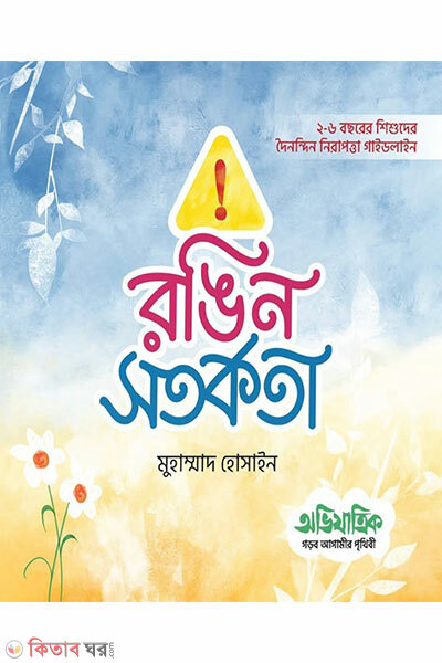 Rongin Shotorkota (রঙিন সতর্কতা)
