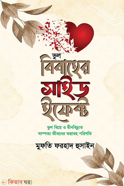 marriage said effect (বিবাহের সাইড ইফেক্ট)