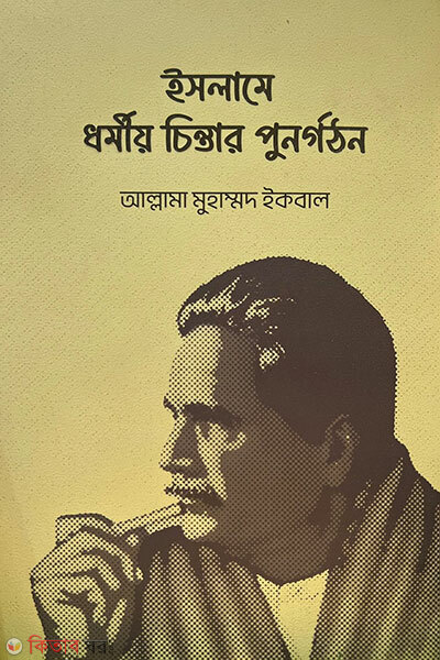 Islame Dhormiyo Chintar Punorgothon (ইসলামে ধর্মীয় চিন্তার পুনর্গঠন)