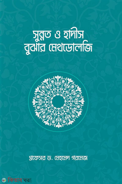 Sunnat o Hadis Bujhar Methodology (সুন্নত ও হাদীস বুঝার মেথডোলজি)