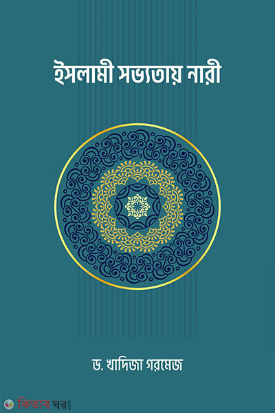 Islami Shobhyotay Nari (ইসলামী সভ্যতায় নারী)