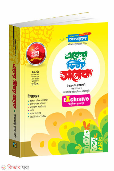 Eker Vitor Onek (একের ভিতর অনেক)