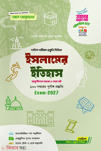 Islamer Itihash-porikkha-2027 (ইসলামের ইতিহাস-পরিক্ষা-2027)