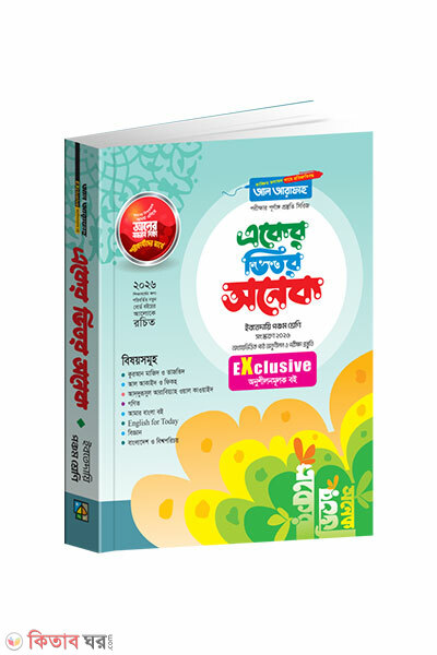 Eker Vitor Onek (Ponchom Shreni) (একের ভিতর অনেক (পঞ্চম শ্রেণি))