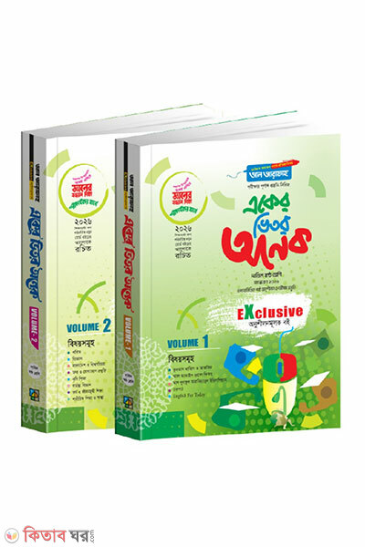 Eker Vitor Onek (6th Shreni) Dui Volume (একের ভিতর অনেক ( ৬ষ্ঠ শ্রেণি) দুই ভলিউম)