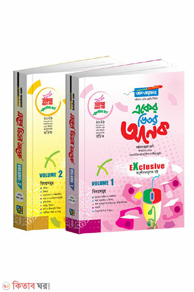 Eker Vitor Onek (7om Shreni) Dui Volume (একের ভিতর অনেক (৭ম শ্রেণি) দুই ভলিউম)