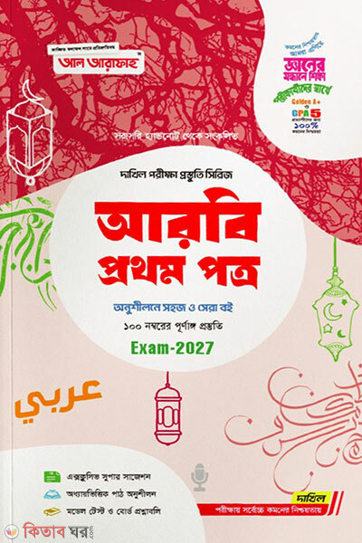 Arbi 1m Potro-porikkha-2027 (আরবি ১ম পত্র-পরিক্ষা-2027)