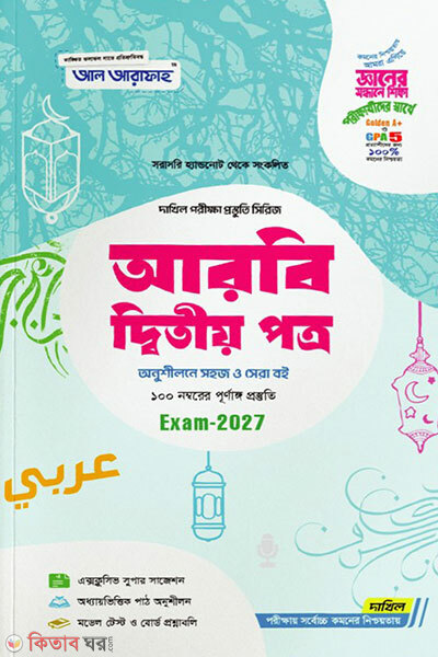 Arbi 2oy Potro-porikkha-2027 (আরবি ২য় পত্র-পরিক্ষা-2027)