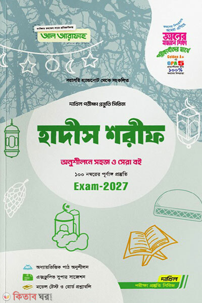 Hadis Sharif-porikkha-2027 (হাদিস শরিফ-পরিক্ষা-2027)