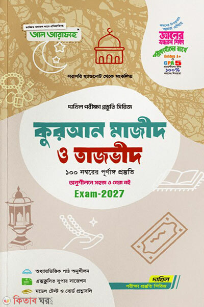 Quran Majid-Tajweed Porikkha-2027 (কুরআন মাজিদ-তাজভীদ পরিক্ষা-2027)