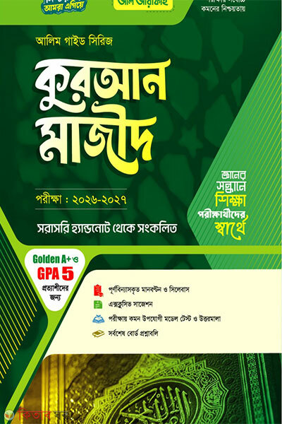 Quran Majid Porikkha-2027 (কুরআন মাজিদ পরিক্ষা-2027)