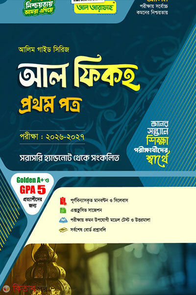 Al Fiqh 1m Potro Porikkha-2027 (আল ফিকহ ১ম পত্র পরিক্ষা-2027)