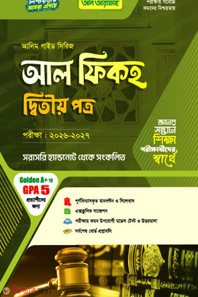 Al Fiqh 2oy Potro, Porikkha-2027 (আল ফিকহ ২য় পত্র, পরিক্ষা-2027)