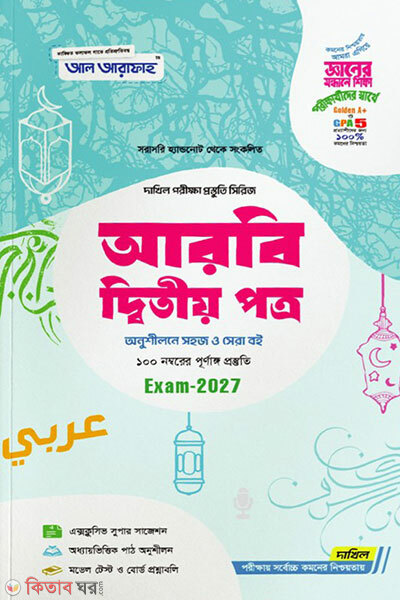 Arbi 2oy Potro Porikkha-2027 (আরবি ২য় পত্র-পরিক্ষা-2027)