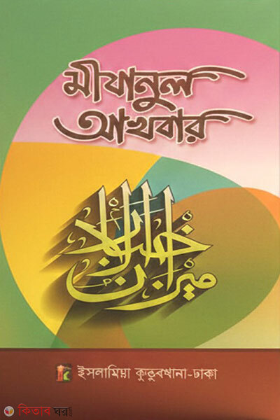 Mijanul akhbar (মীযানুল আখবার)