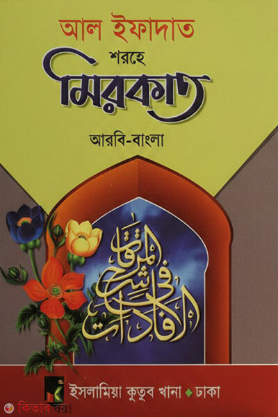 Al Ifadat Sharhe Mirkat Arbi-Bangla (আল ইফাদাত শরহে মিরকাত আরবি-বাংলা)