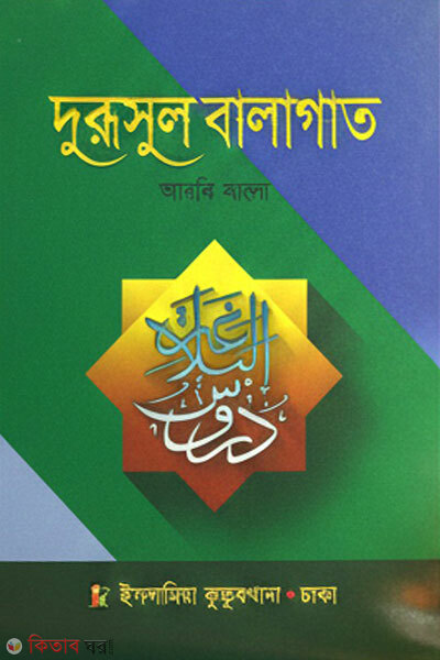 Durusul Balagat (দুরূসুল বালাগাত)