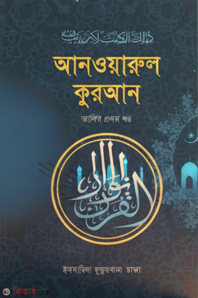 Anwarul Quran (Quran Majid 1m Potro) (আন্ওয়ারুল কুরআন (কুরআন মাজিদ ১ম পত্র))