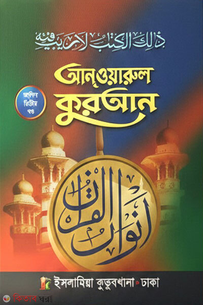 Anwarul Quran (Quran Majid 2oy Potro) (আন্ওয়ারুল কুরআন (কুরআন মাজিদ ২য় পত্র))