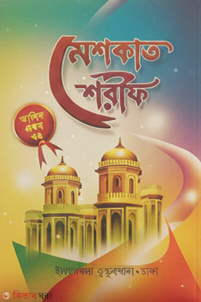 Meshkat Shorif (Alim Prothom Khondo) (মেশকাত শরীফ (আলিম প্রথম খণ্ড))