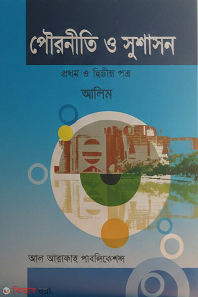 Pourniti o Sushashon (Prothom o Ditiyo Potro) (পৌরনীতি ও সুশাসন (প্রথম ও দ্বিতীয় পত্র))